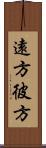遠方 Scroll