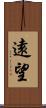 遠望 Scroll