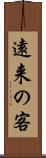 遠来の客 Scroll
