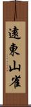 遠東山雀 Scroll