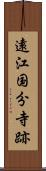 遠江国分寺跡 Scroll