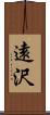 遠沢 Scroll