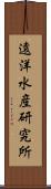 遠洋水産研究所 Scroll