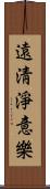 遠淸淨意樂 Scroll