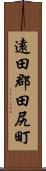 遠田郡田尻町 Scroll