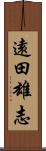 遠田雄志 Scroll