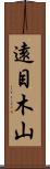 遠目木山 Scroll