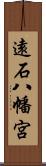 遠石八幡宮 Scroll
