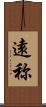 遠称 Scroll