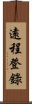 遠程登錄 Scroll