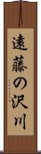 遠藤の沢川 Scroll