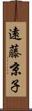 遠藤京子 Scroll