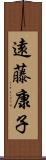 遠藤康子 Scroll