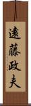 遠藤政夫 Scroll