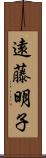 遠藤明子 Scroll