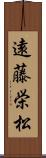 遠藤栄松 Scroll