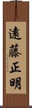 遠藤正明 Scroll