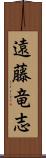 遠藤竜志 Scroll