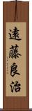 遠藤良治 Scroll