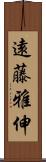 遠藤雅伸 Scroll