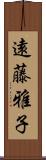 遠藤雅子 Scroll