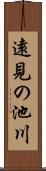 遠見の池川 Scroll
