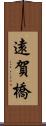 遠賀橋 Scroll