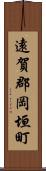 遠賀郡岡垣町 Scroll