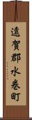 遠賀郡水巻町 Scroll