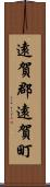 遠賀郡遠賀町 Scroll