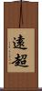 遠超 Scroll