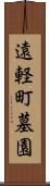 遠軽町墓園 Scroll