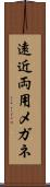 遠近両用メガネ Scroll
