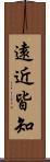 遠近皆知 Scroll