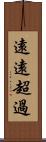 遠遠超過 Scroll
