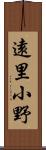 遠里小野 Scroll