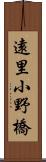 遠里小野橋 Scroll