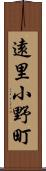 遠里小野町 Scroll
