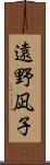 遠野凪子 Scroll