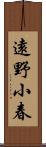 遠野小春 Scroll