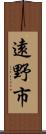 遠野市 Scroll