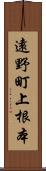 遠野町上根本 Scroll