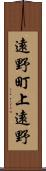 遠野町上遠野 Scroll