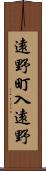 遠野町入遠野 Scroll