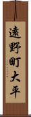 遠野町大平 Scroll