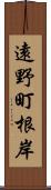 遠野町根岸 Scroll