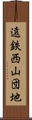 遠鉄西山団地 Scroll