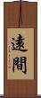 遠間 Scroll