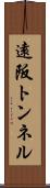 遠阪トンネル Scroll
