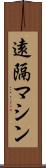 遠隔マシン Scroll